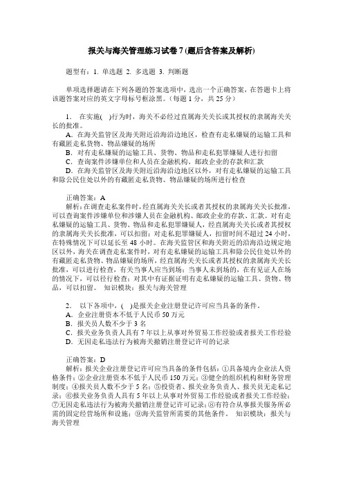 报关与海关管理练习试卷7(题后含答案及解析)