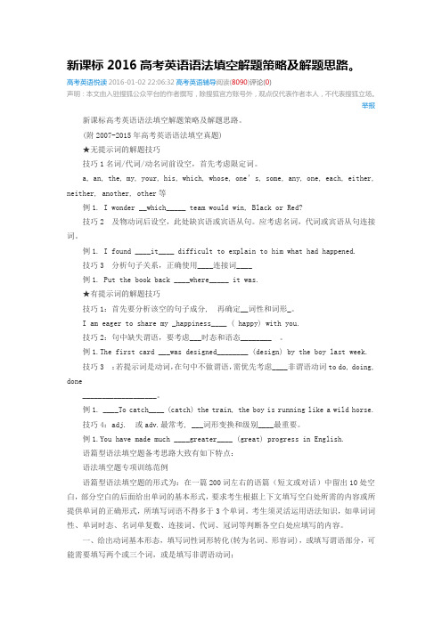 新课标2016高考英语语法填空解题策略及解题思路剖析