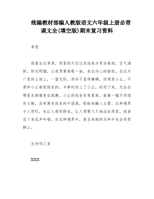 统编教材部编人教版语文六年级上册必背课文全(填空版)期末复习资料