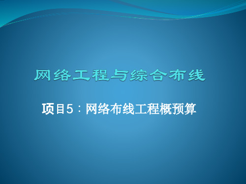 项目5 网络布线工程概 预算