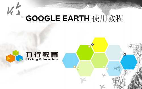 07-GOOGLE EARTH 使用教程