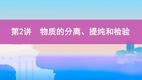 2020届高考化学一轮复习物质的分离、提纯和检验课件(83张)