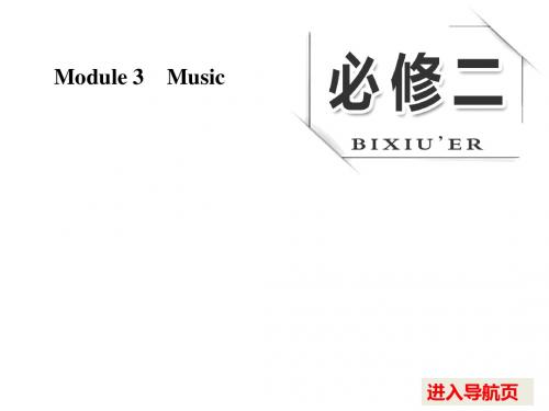 2017版《三维设计》高考英语(人教版)大一轮复习课件：必修二-Module-3-Music--高中教育精选【精】