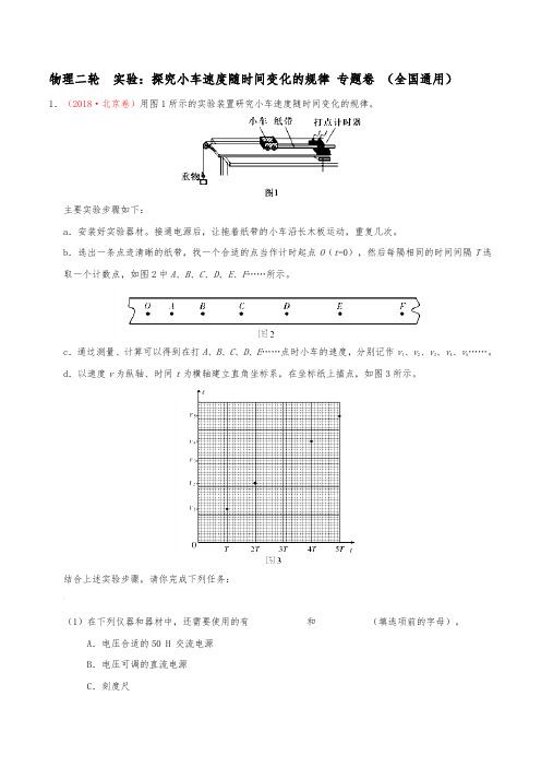 实验：探究小车速度随时间变化的规律-专题卷-(全国通用)