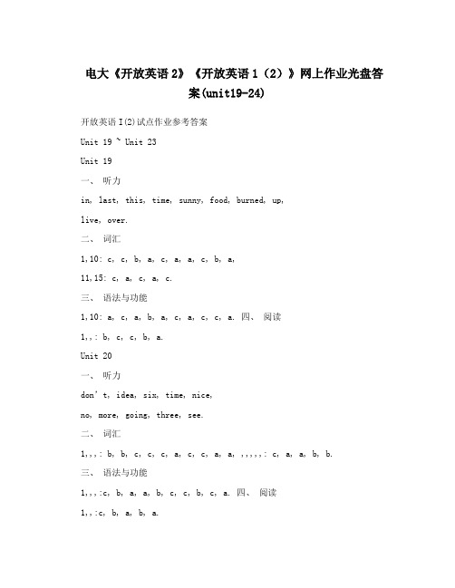 电大《开放英语2》《开放英语1(2)》网上作业光盘答案(unit19-24)