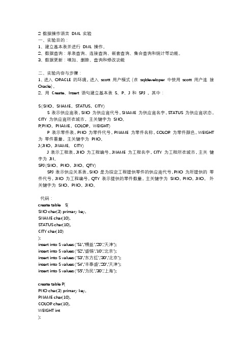 2 数据操作语言 DML 实验