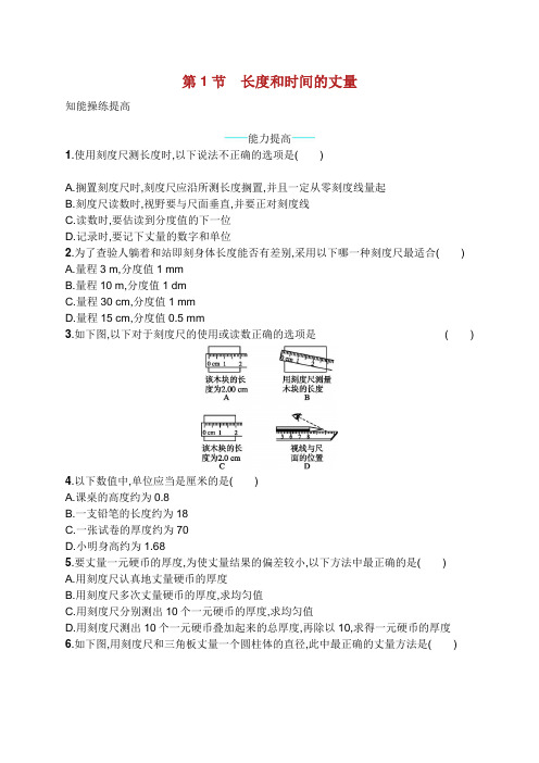 八年级物理上册 . 长度和时间的测量课后习题 新版新人教版