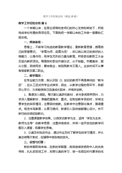 教学工作经验总结(精选19篇)