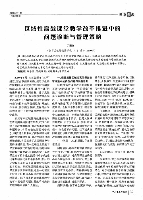 区域性高效课堂教学改革推进中的问题诊断与管理策略