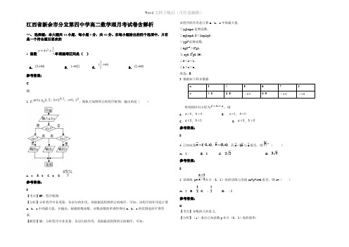江西省新余市分宜第四中学高二数学理月考试卷含解析