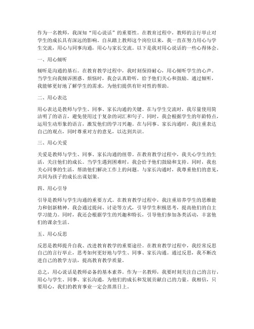 教师用心说话心得体会