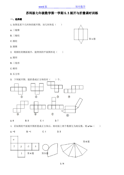 苏科版七年级数学上期 5.3 展开与折叠 课时训练