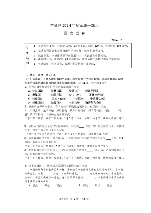 【VIP专享】丰台区2014年初三统一练习(二)语文