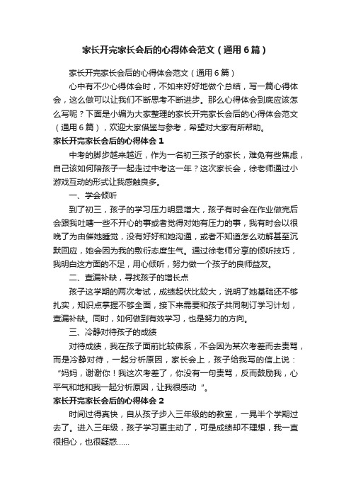 家长开完家长会后的心得体会范文（通用6篇）