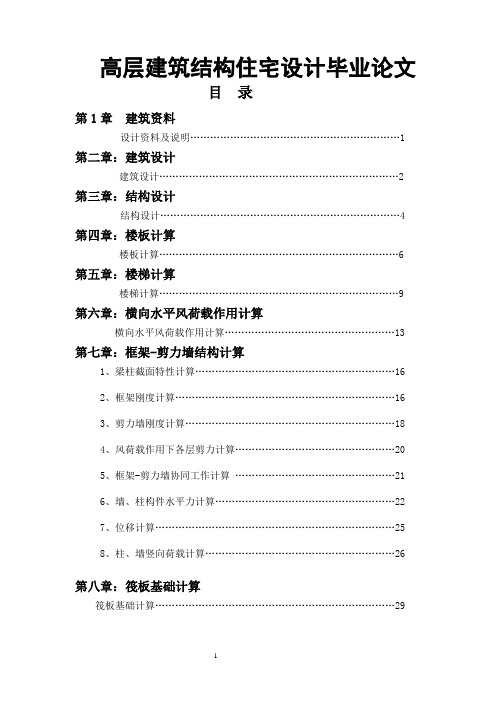 高层建筑结构住宅设计毕业论文