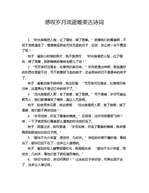 感叹岁月流逝唯美古诗词