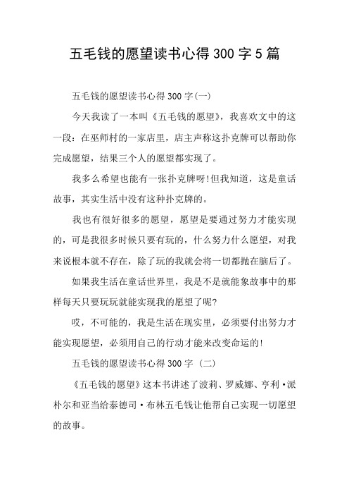 五毛钱的愿望读书心得300字5篇