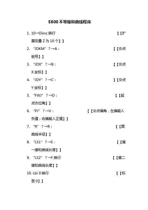 5800不等缓和曲线程序