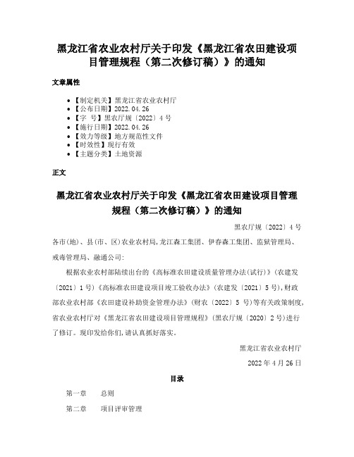 黑龙江省农业农村厅关于印发《黑龙江省农田建设项目管理规程（第二次修订稿）》的通知