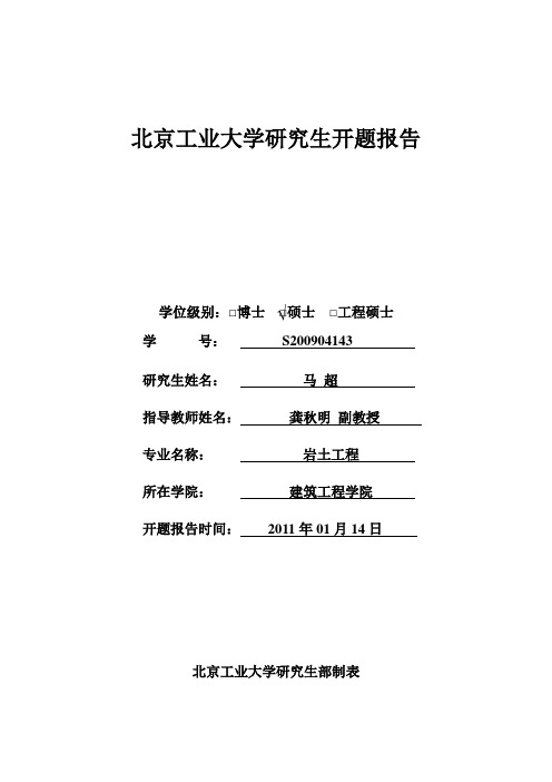 北京工业大学研究生S200904143开题报告