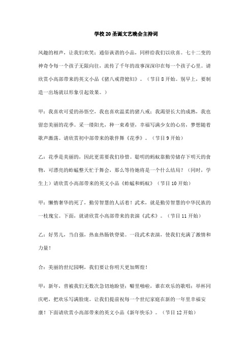 学校20圣诞文艺晚会主持词