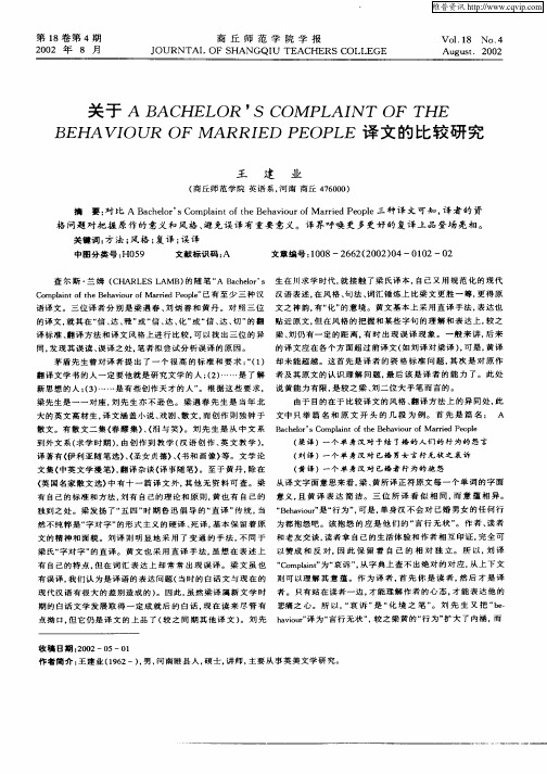 关于A  BACHELOR’S COMPLAINT OF THE BEHAVIOUR OF MARRIED PEOPLE译文的比较研究