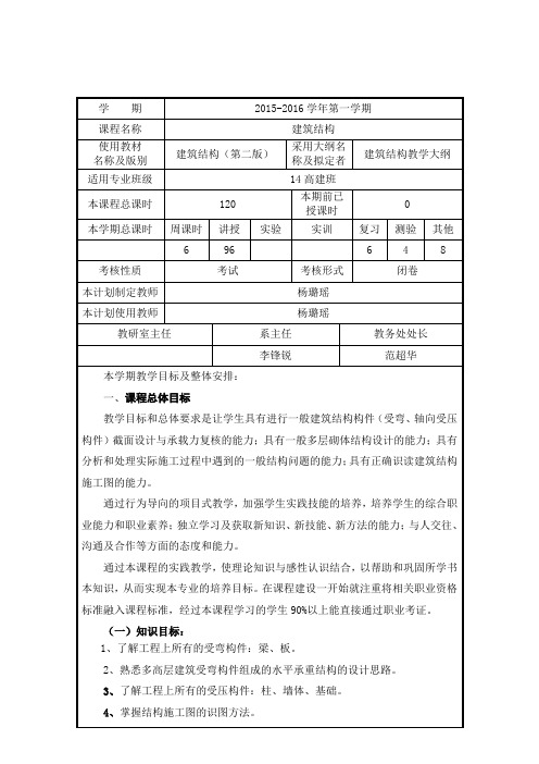 建筑结构授课计划及教学进度表