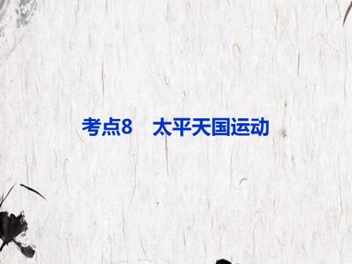 【高考历史】2018最新版本高考历史一轮复习课件：必修一考点8_太平天国运动(专题拔高特训-通用版)