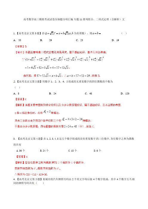 高考数学高三模拟考试试卷压轴题分项汇编 专题11 排列组合、二项式定理含解析文