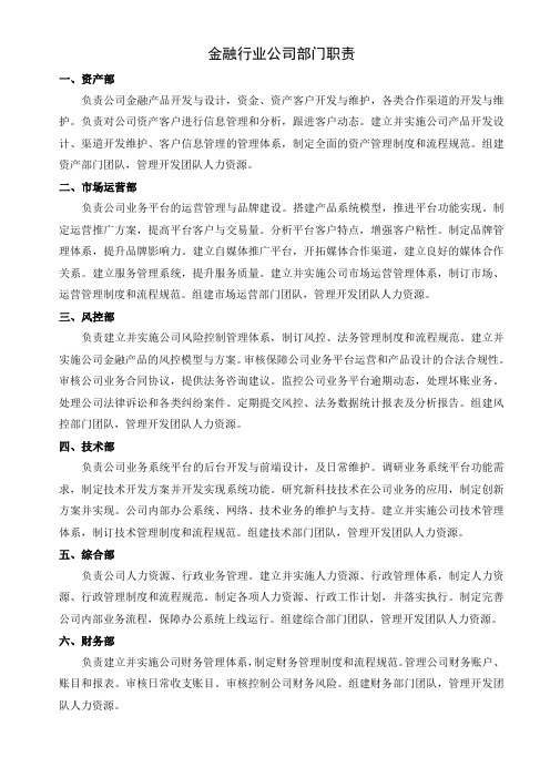 金融行业公司部门职责