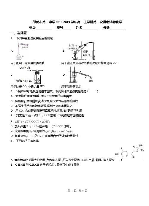 邵武市第一中学2018-2019学年高二上学期第一次月考试卷化学