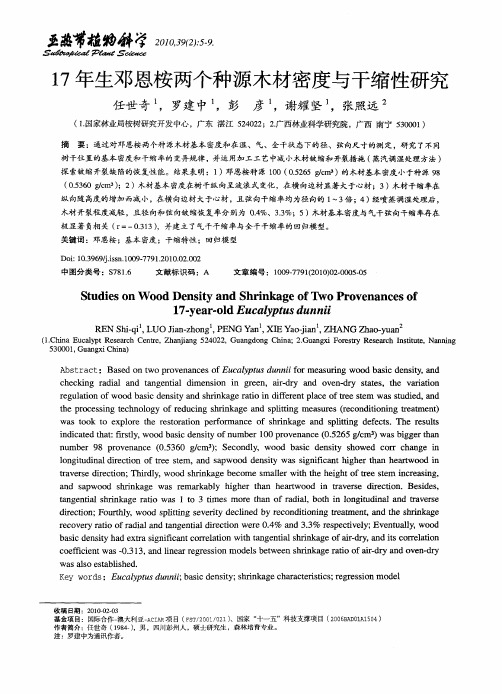 17年生邓恩桉两个种源木材密度与干缩性研究