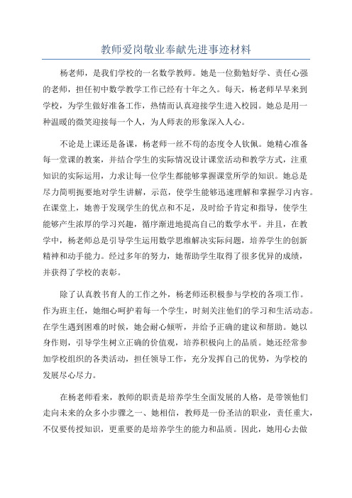 教师爱岗敬业奉献先进事迹材料