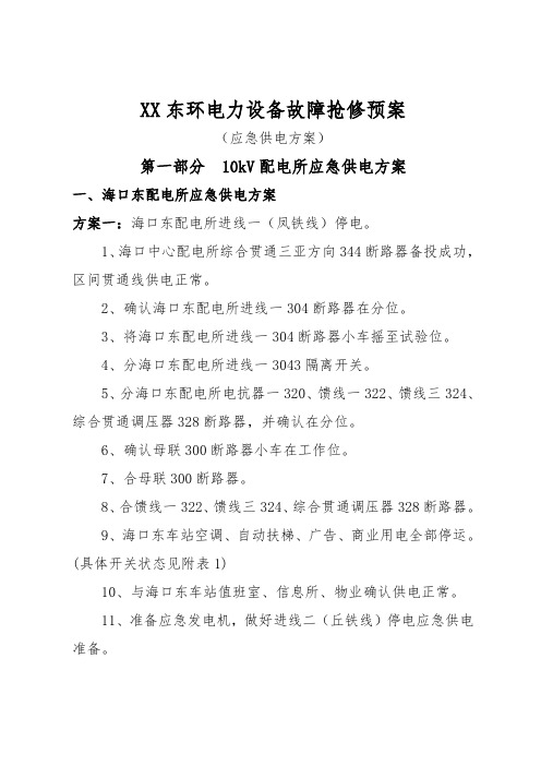 XX东环电力设备故障抢修预案