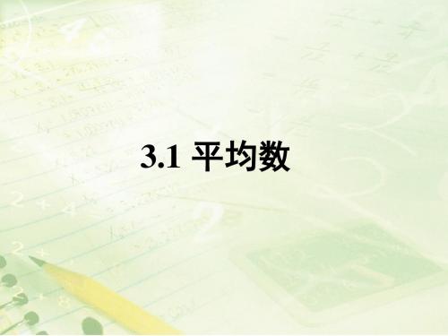 3.1《平均数》教学课件