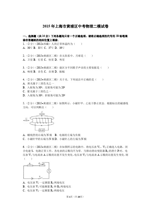 2015年上海市黄浦区中考物理、化学二模试卷及答案