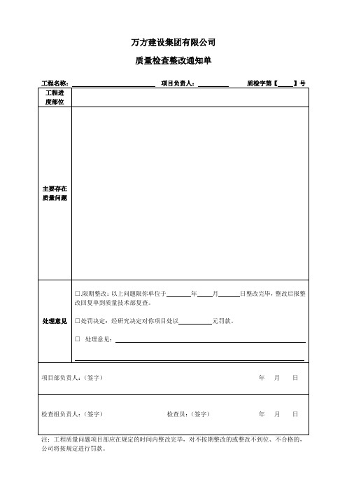 质量整改通知单