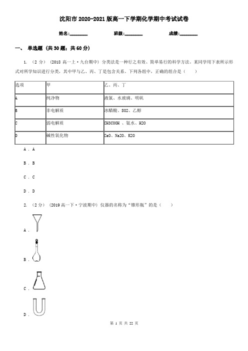 沈阳市2020-2021版高一下学期化学期中考试试卷