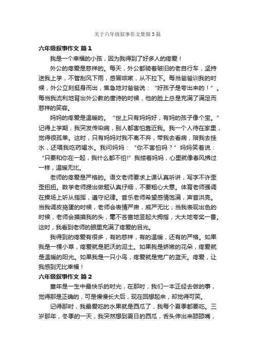 关于六年级叙事作文集锦5篇