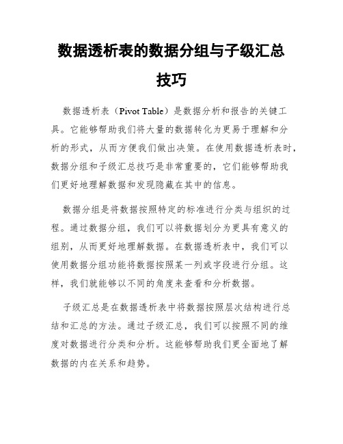 数据透析表的数据分组与子级汇总技巧