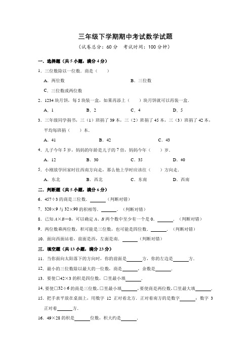 人教版数学三年级下册《期中考试试卷》(含答案)