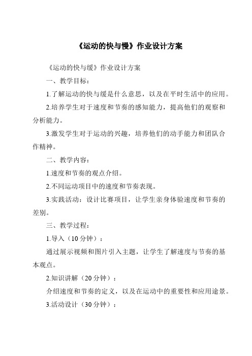 《运动的快与慢作业设计方案-2023-2024学年科学粤教粤科版》