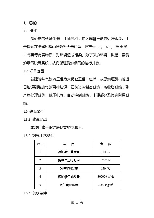 100th锅炉烟气脱硫工程技术方案共35页