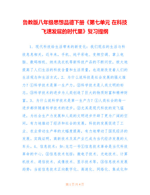 鲁教版八年级思想品德下册《第七单元 在科技飞速发展的时代里》复习提纲