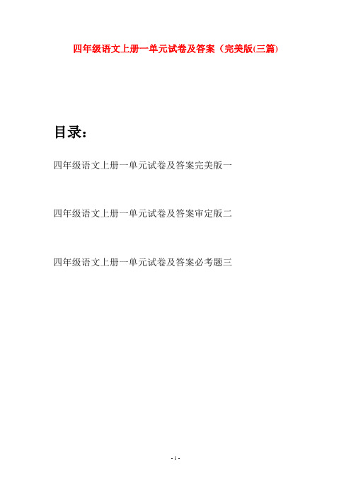 四年级语文上册一单元试卷及答案完美版(三篇)