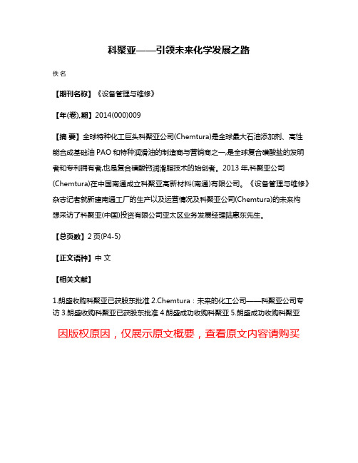 科聚亚——引领未来化学发展之路