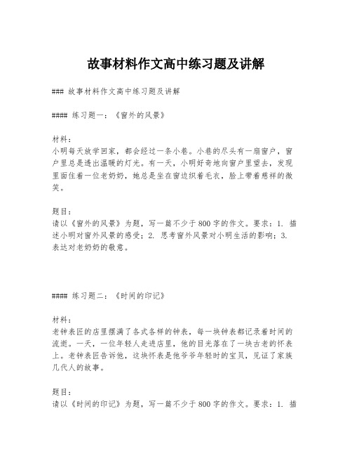 故事材料作文高中练习题及讲解