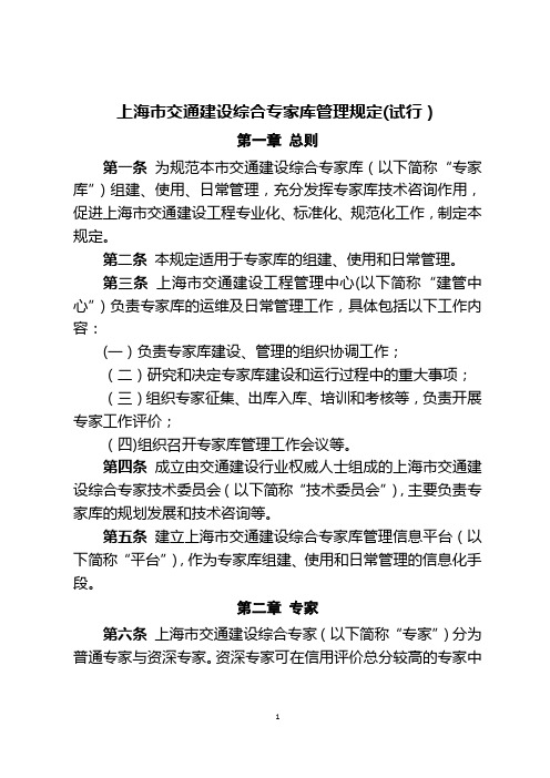 上海市交通建设综合专家库管理规定