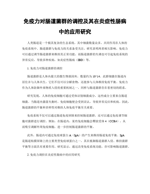 免疫力对肠道菌群的调控及其在炎症性肠病中的应用研究