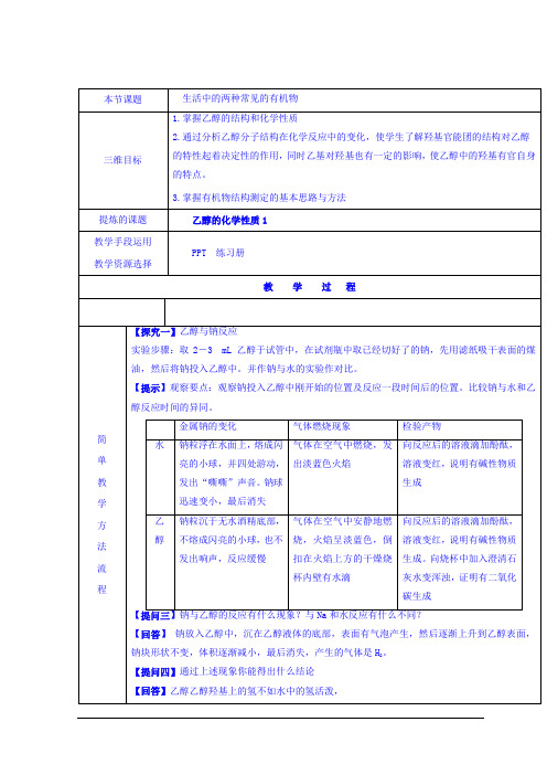 生活中两种常见的有机物-乙醇 教学设计 说课稿 教案